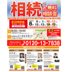 来て良かったの声多数！人気の相続無料相談会をお盆期間中も開催！！【司法書士法人トータルサポート❌アイワホーム】◆予約枠には限りがありますので、お早目のご予約を◆